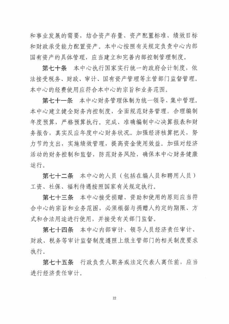 SG飞艇(中国)开奖记录查询站紧急医疗救援指挥中心章程0021.jpg