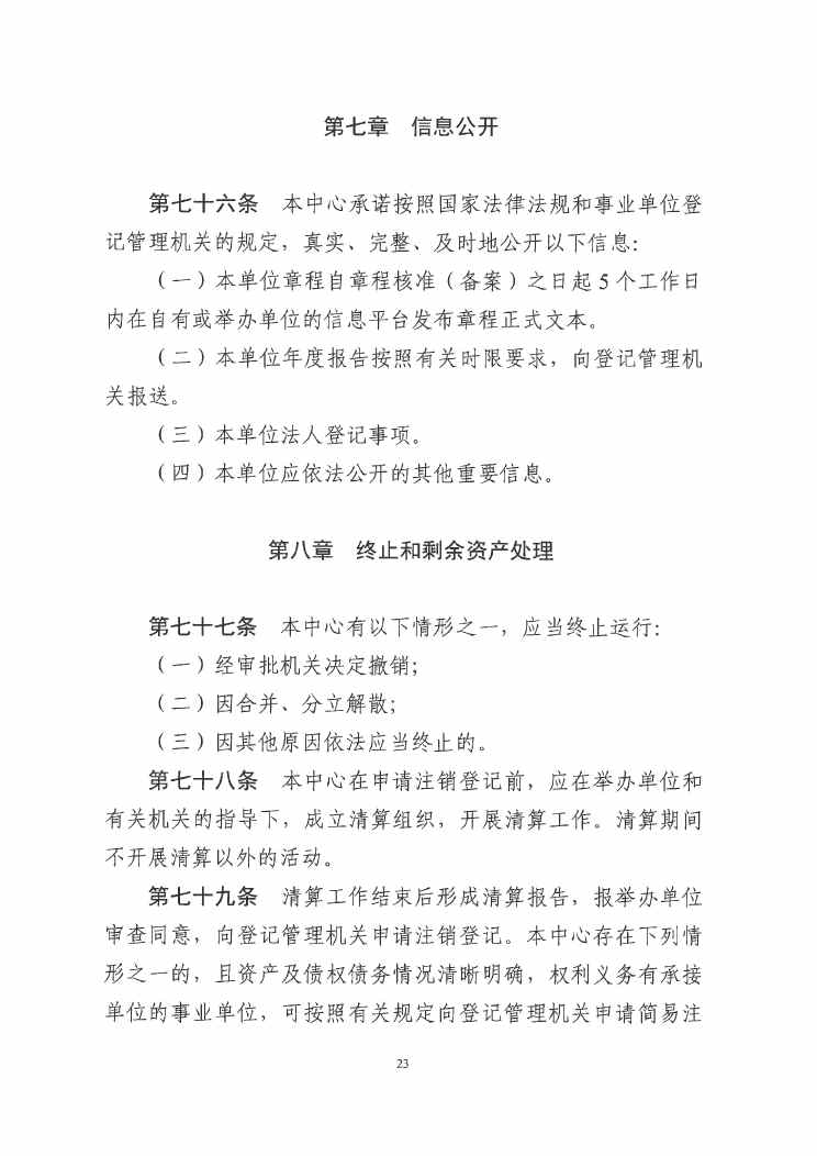SG飞艇(中国)开奖记录查询站紧急医疗救援指挥中心章程0022.jpg