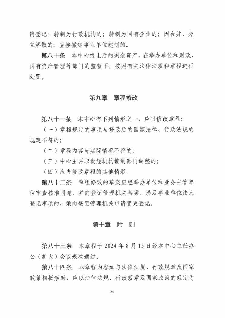 SG飞艇(中国)开奖记录查询站紧急医疗救援指挥中心章程0023.jpg