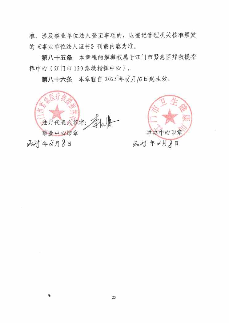 SG飞艇(中国)开奖记录查询站紧急医疗救援指挥中心章程0024.jpg