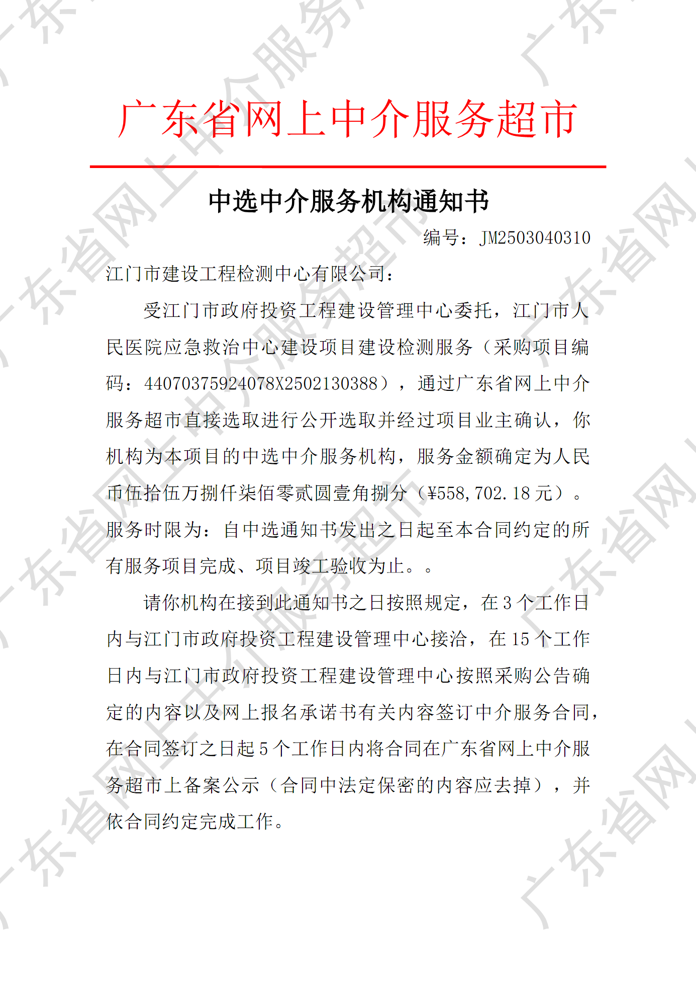 SG飞艇(中国)开奖记录查询站人民医院应急救治中心建设项目建设检测服务中选中介服务机构通知书（编号：JM2503040310）P1.png