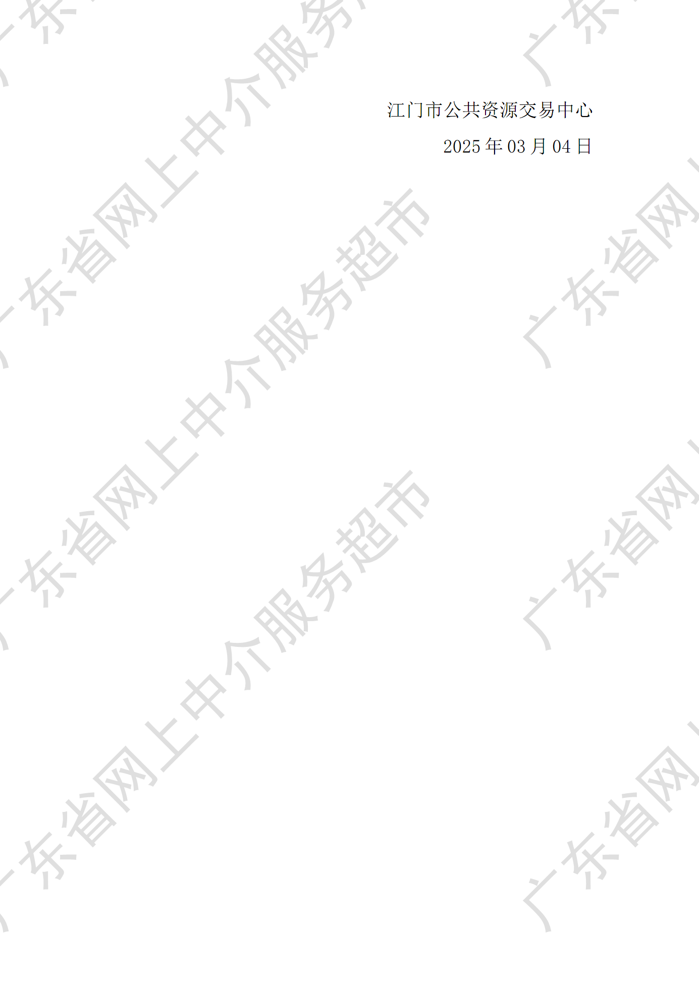 SG飞艇(中国)开奖记录查询站人民医院应急救治中心建设项目建设检测服务中选中介服务机构通知书（编号：JM2503040310）P2.png