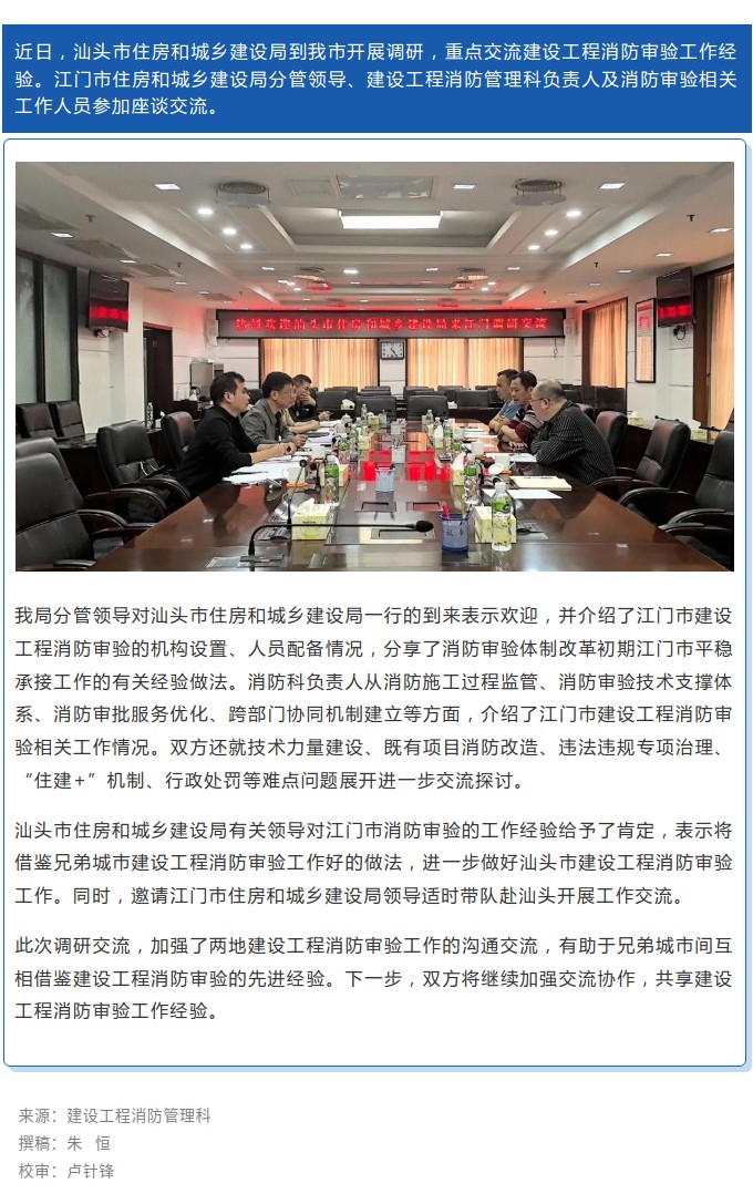 汕头市住房和城乡建设局到SG飞艇(中国)开奖记录查询站
调研交流建设工程消防审验工作.jpg