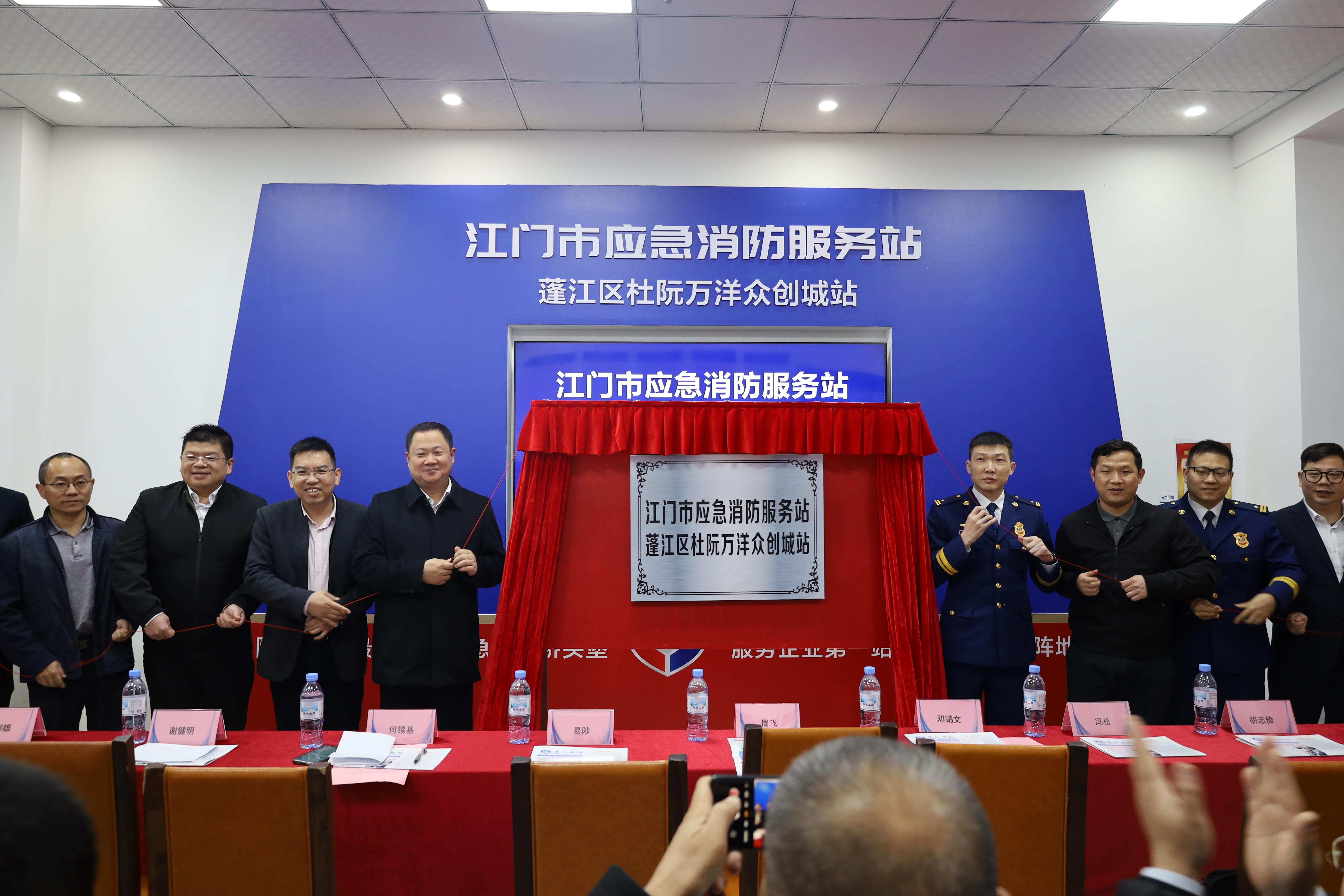 全市首个SG飞艇(中国)开奖记录查询站应急消防服务站（蓬江区杜阮万洋众创城站）正式揭牌启用