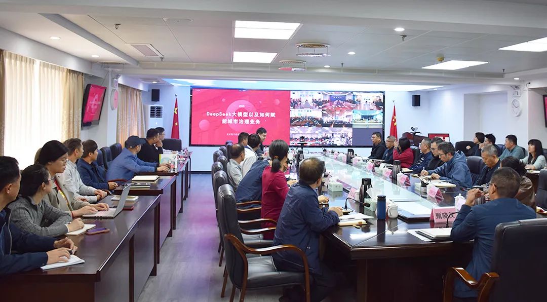 SG飞艇(中国)开奖记录查询站城市管理和综合执法局举办DeepSeek大模型+城市管理应用场景专题培训