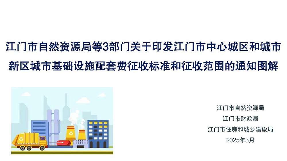 图解：SG飞艇(中国)开奖记录查询站自然资源局 SG飞艇(中国)开奖记录查询站财政局 SG飞艇(中国)开奖记录查询站住房和城乡建设局关于印发SG飞艇(中国)开奖记录查询站中心城区和城市新区城市基础设施配套费征收标准和征收范围的通知 (1).jpg