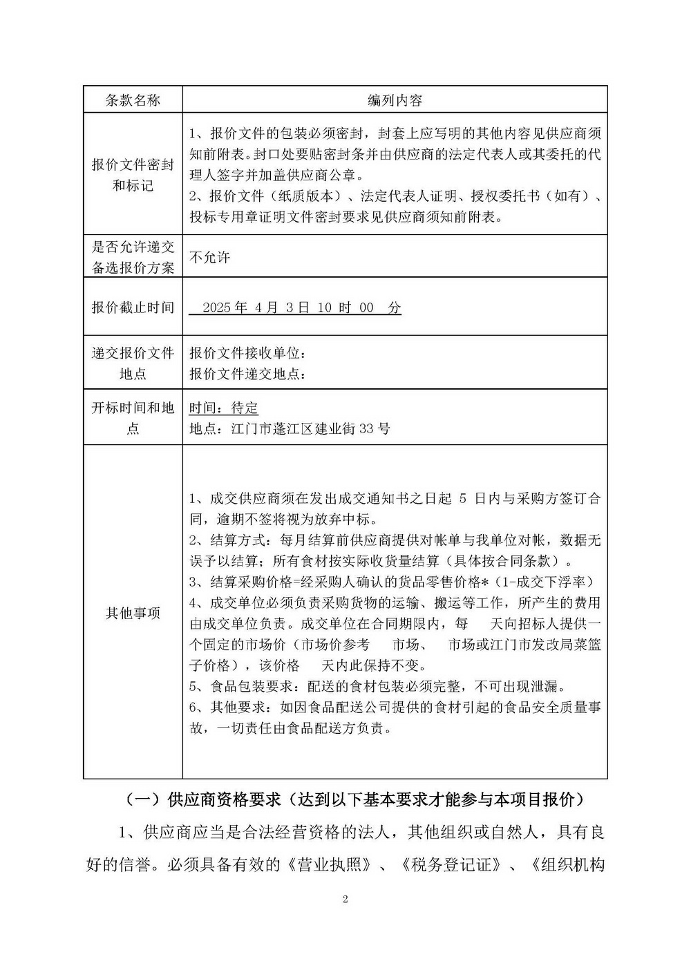 （2025年度）SG飞艇(中国)开奖记录查询站自然资源局建业街办公区职工食堂食材供应商选定项目_页面_02.jpg