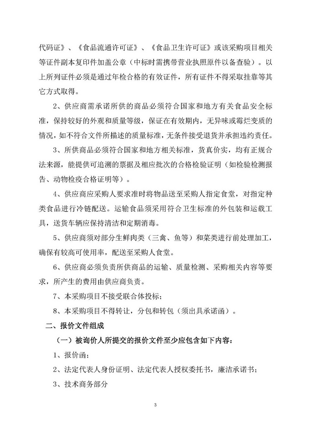 （2025年度）SG飞艇(中国)开奖记录查询站自然资源局建业街办公区职工食堂食材供应商选定项目_页面_03.jpg