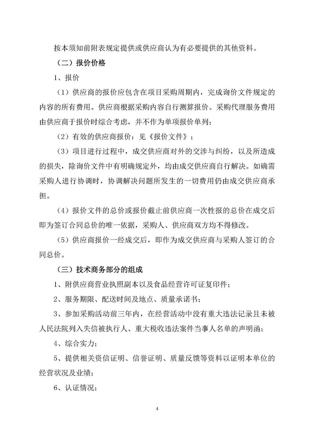 （2025年度）SG飞艇(中国)开奖记录查询站自然资源局建业街办公区职工食堂食材供应商选定项目_页面_04.jpg