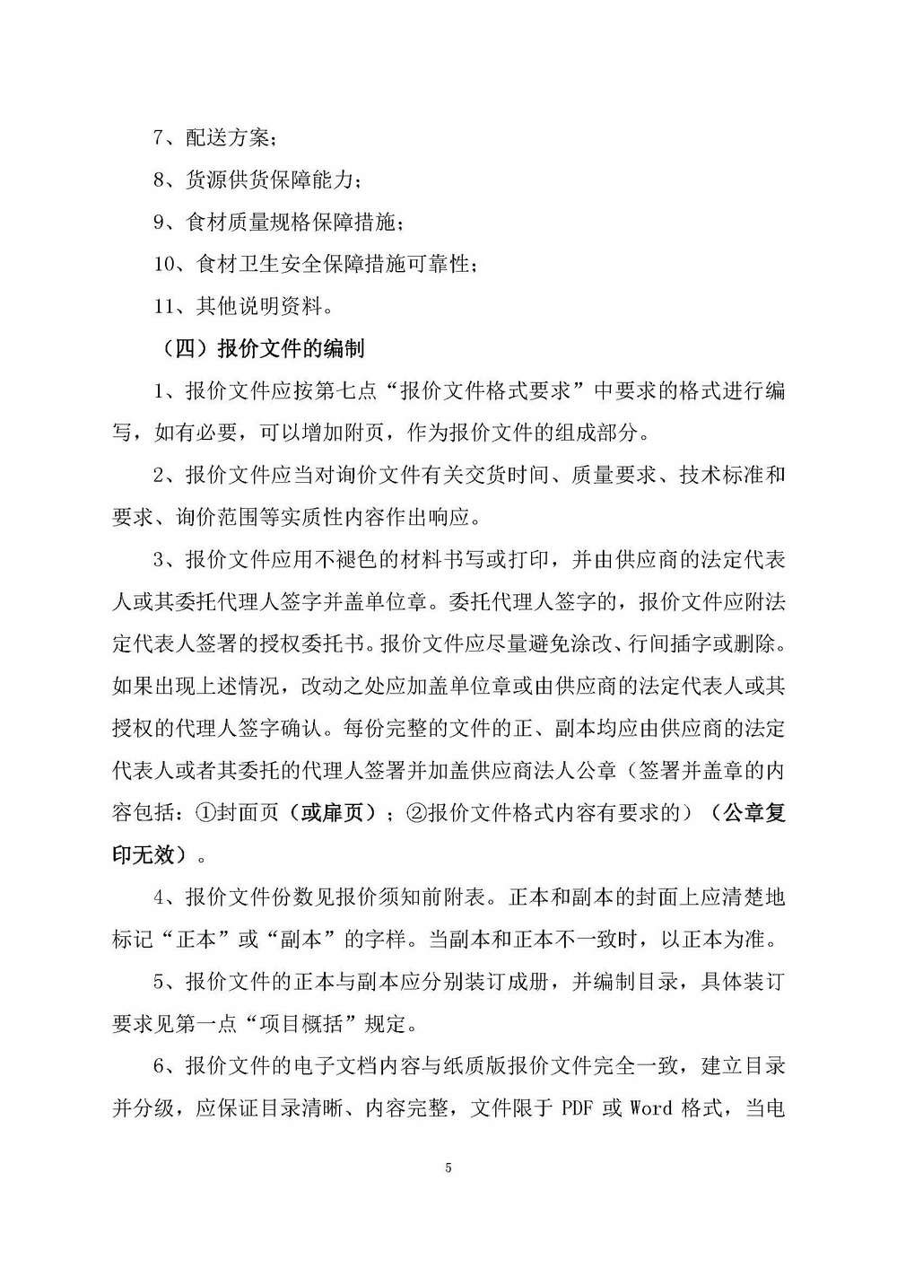 （2025年度）SG飞艇(中国)开奖记录查询站自然资源局建业街办公区职工食堂食材供应商选定项目_页面_05.jpg