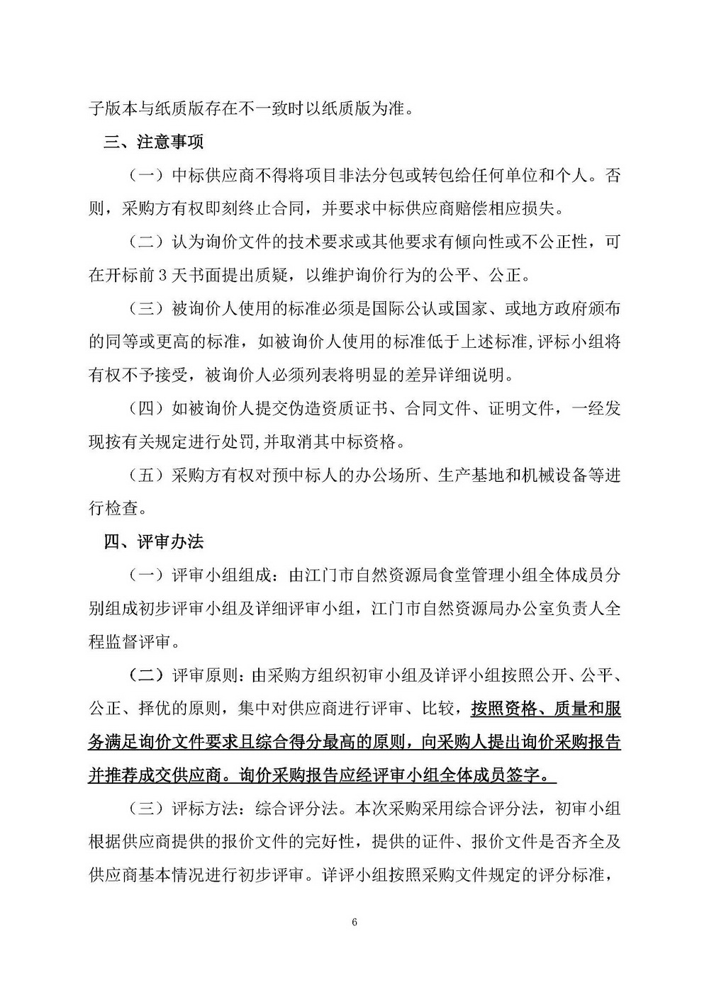 （2025年度）SG飞艇(中国)开奖记录查询站自然资源局建业街办公区职工食堂食材供应商选定项目_页面_06.jpg
