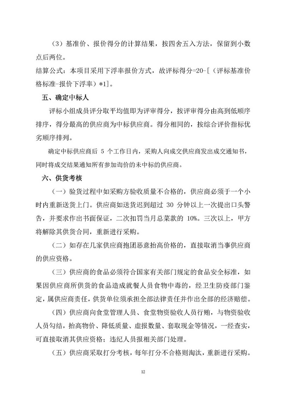 （2025年度）SG飞艇(中国)开奖记录查询站自然资源局建业街办公区职工食堂食材供应商选定项目_页面_12.jpg