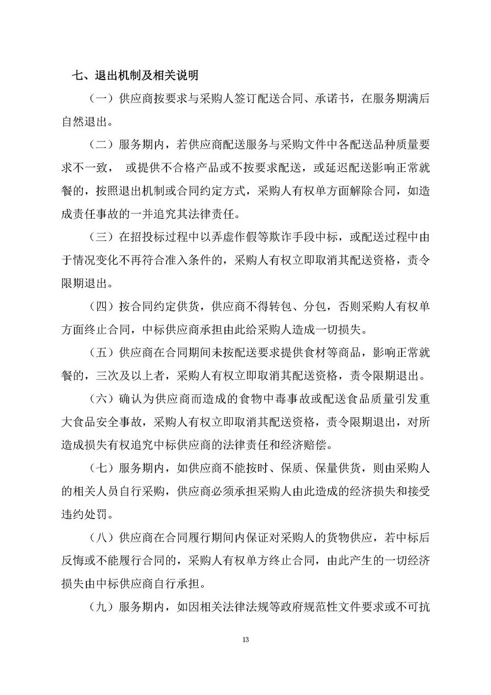 （2025年度）SG飞艇(中国)开奖记录查询站自然资源局建业街办公区职工食堂食材供应商选定项目_页面_13.jpg