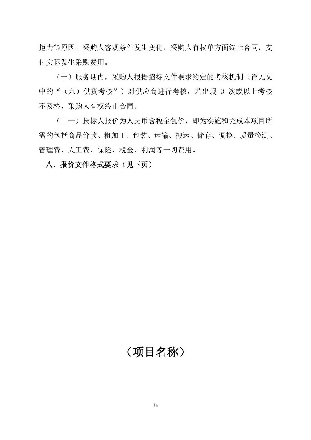 （2025年度）SG飞艇(中国)开奖记录查询站自然资源局建业街办公区职工食堂食材供应商选定项目_页面_14.jpg