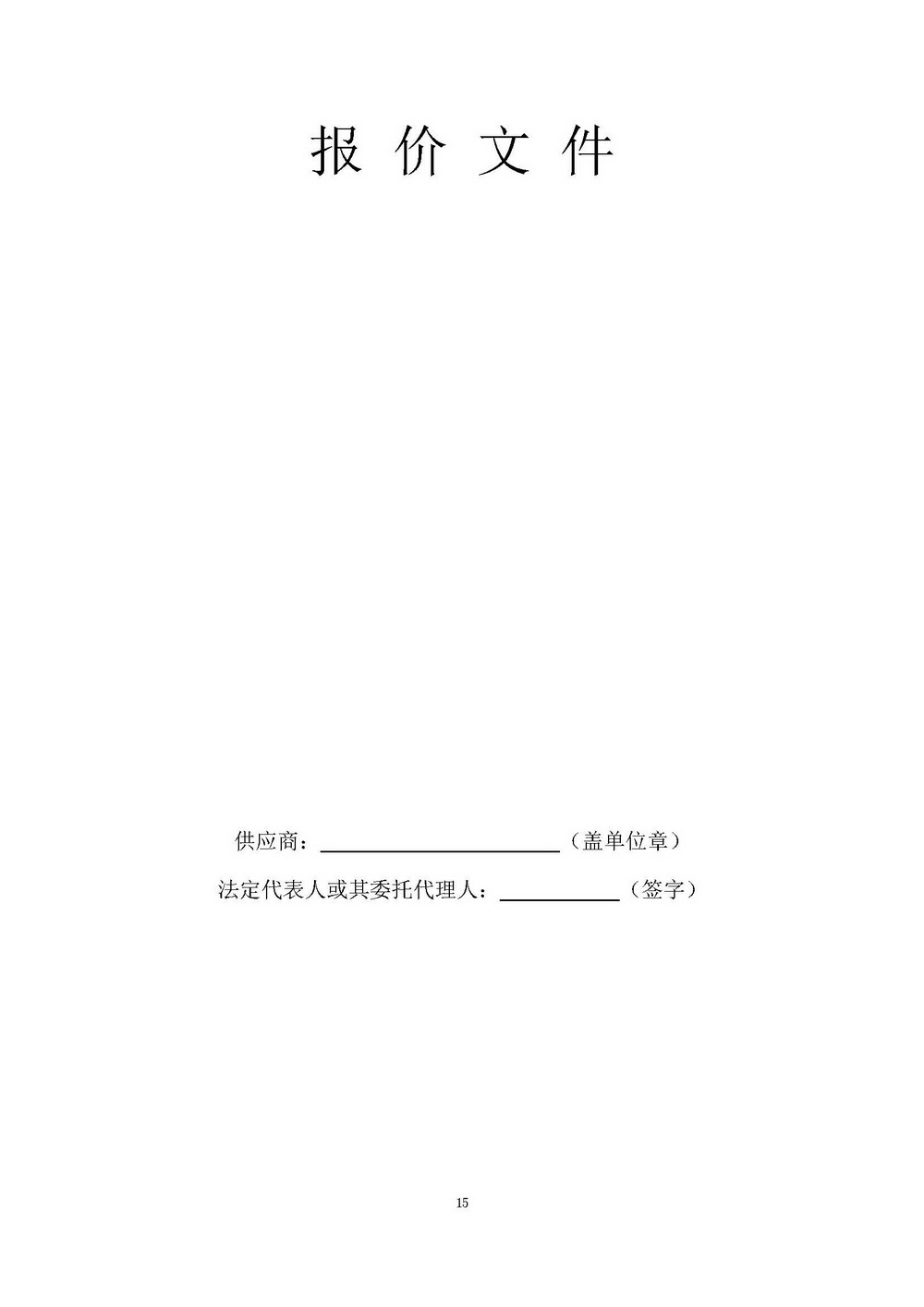 （2025年度）SG飞艇(中国)开奖记录查询站自然资源局建业街办公区职工食堂食材供应商选定项目_页面_15.jpg