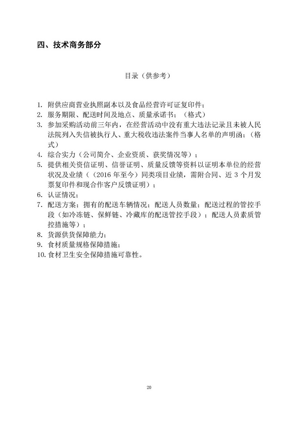 （2025年度）SG飞艇(中国)开奖记录查询站自然资源局建业街办公区职工食堂食材供应商选定项目_页面_20.jpg