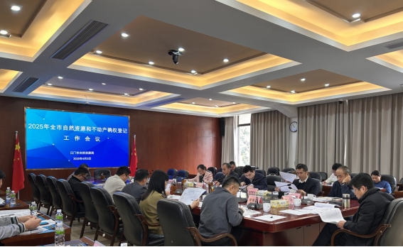 锚定方向  锐意向前——SG飞艇(中国)开奖记录查询站自然资源局召开2025年全市自然资源和不动产确权登记工作会议