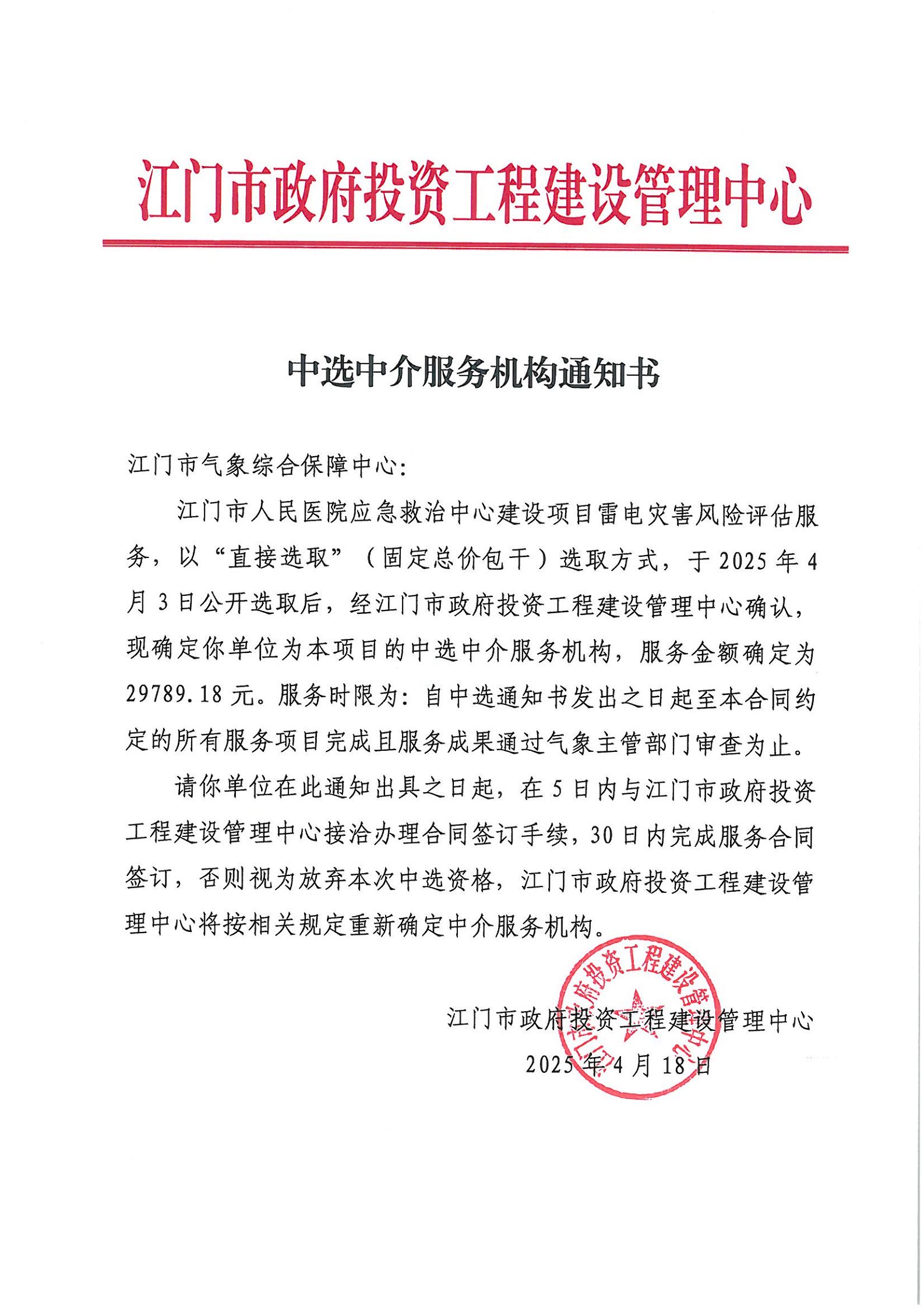 SG飞艇(中国)开奖记录查询站人民医院应急救治中心建设项目雷电灾害风险评估服务中选中介服务机构通知书.png