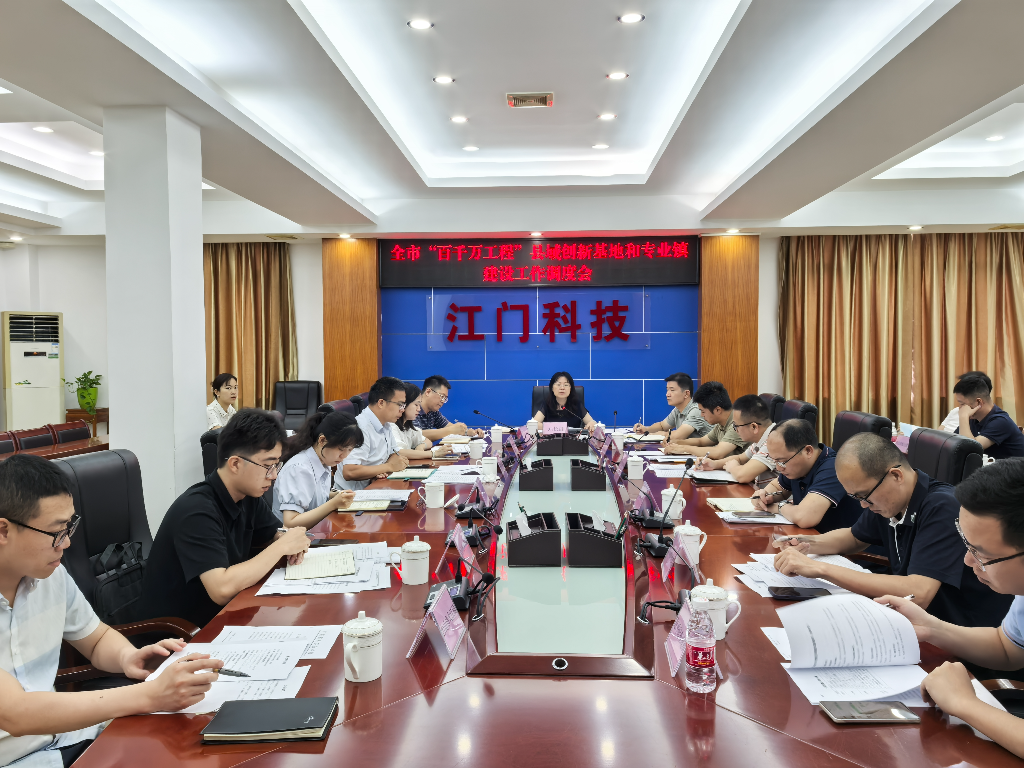 市科技局召开全市“百千万工程”县域创新基地和专业镇建设工作调度会