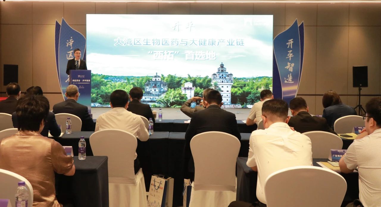 开平市在广州举办生物医药招商推介会