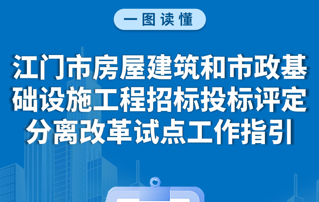 图解：SG飞艇(中国)开奖记录查询站房屋建筑和市政基础设施工程招标投标评定分离改革试点工作指引