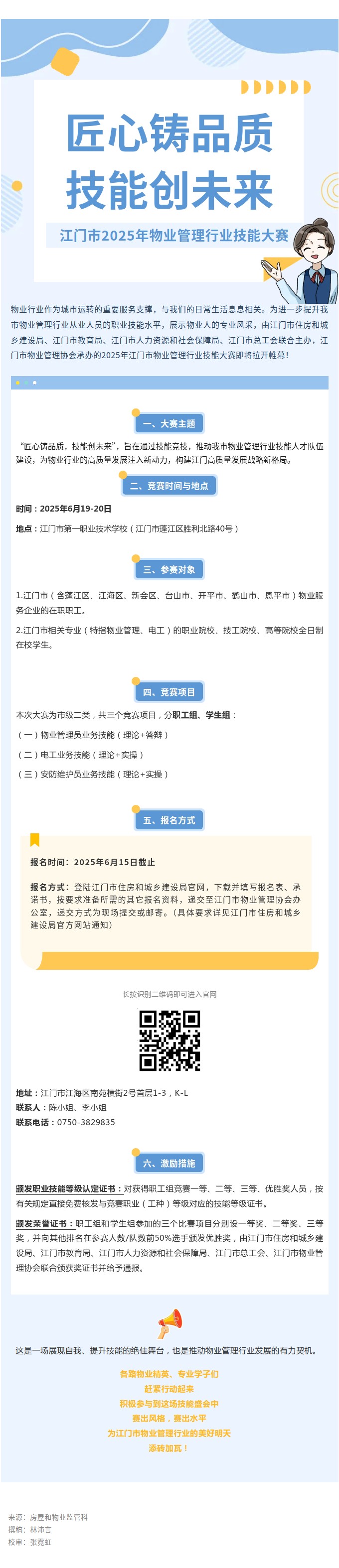 “匠心铸品质，技能创未来”SG飞艇(中国)开奖记录查询站2025年物业管理行业技能大赛，邀您来战！.jpg