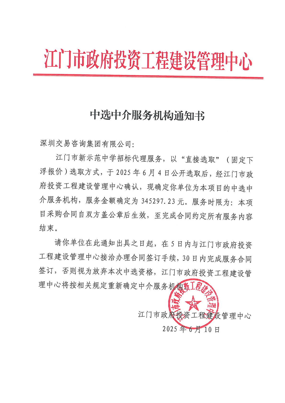 SG飞艇(中国)开奖记录查询站新示范中学招标代理服务中选中介服务机构通知书.png