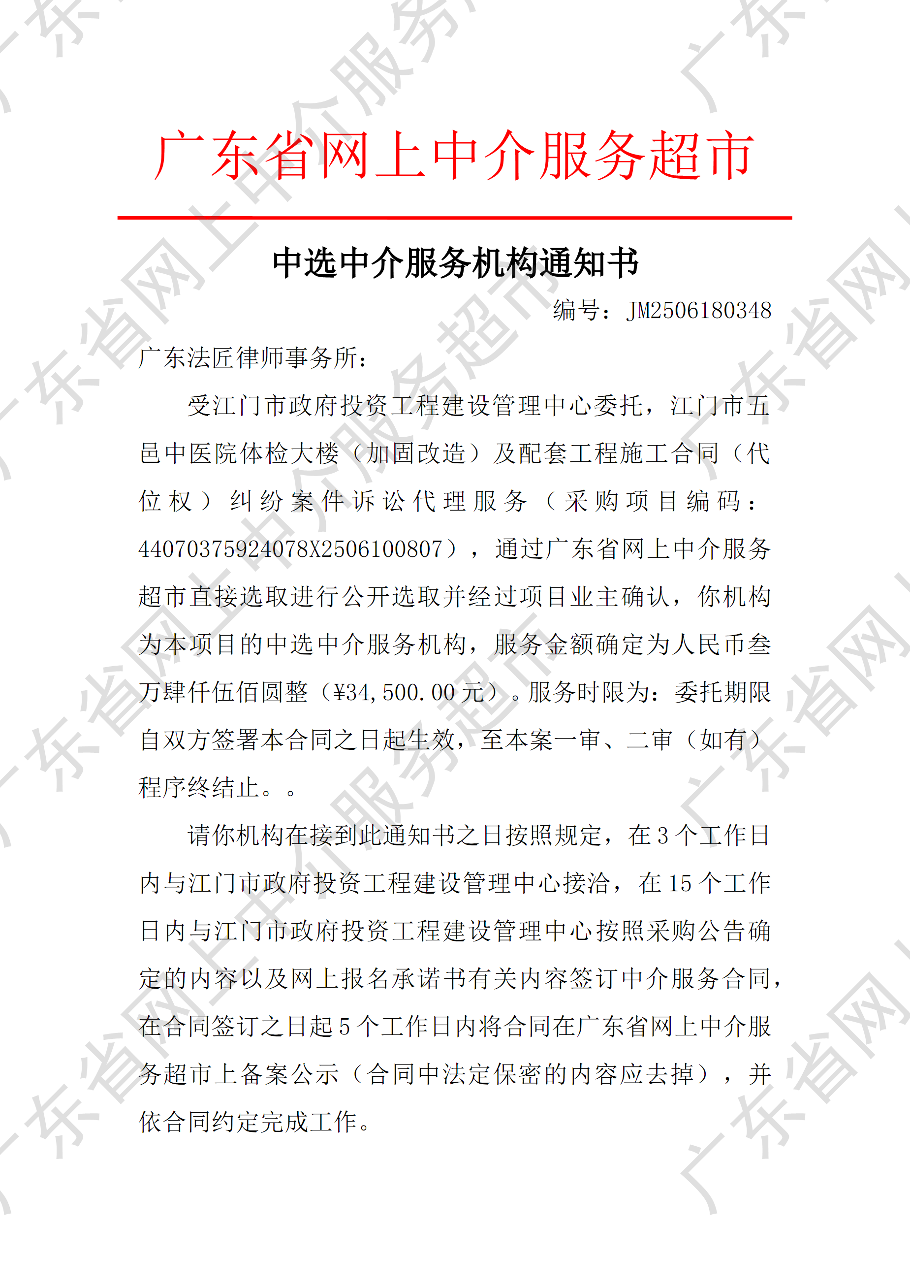 SG飞艇(中国)开奖记录查询站五邑中医院体检大楼（加固改造）及配套工程施工合同（代位权）纠纷案件诉讼代理服务中选中介服务机构通知书（P1）.png