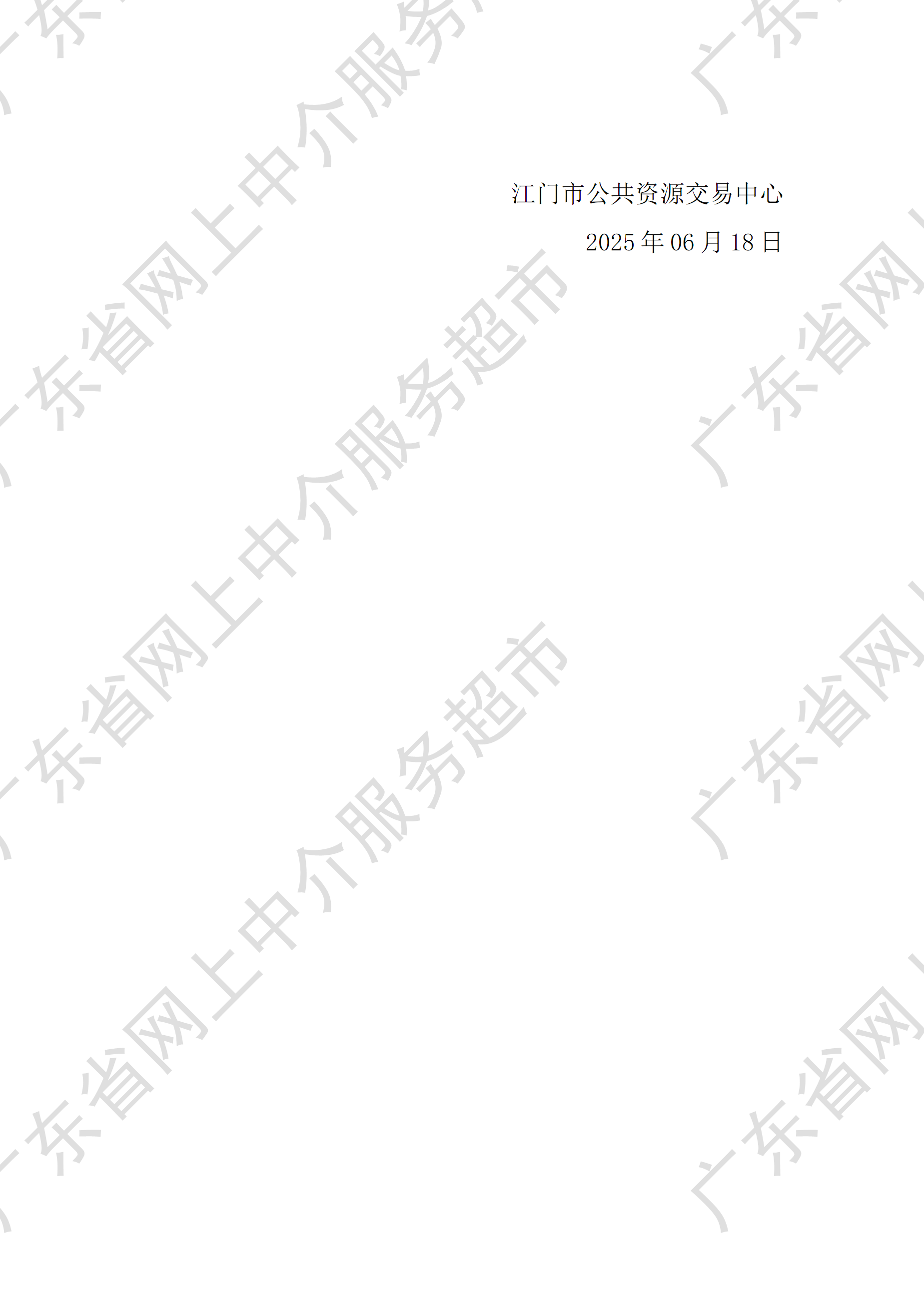 SG飞艇(中国)开奖记录查询站五邑中医院体检大楼（加固改造）及配套工程施工合同（代位权）纠纷案件诉讼代理服务中选中介服务机构通知书（P2）.png