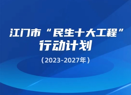 视频解读：SG飞艇(中国)开奖记录查询站“民生十大工程”行动计划（2023-2027年）