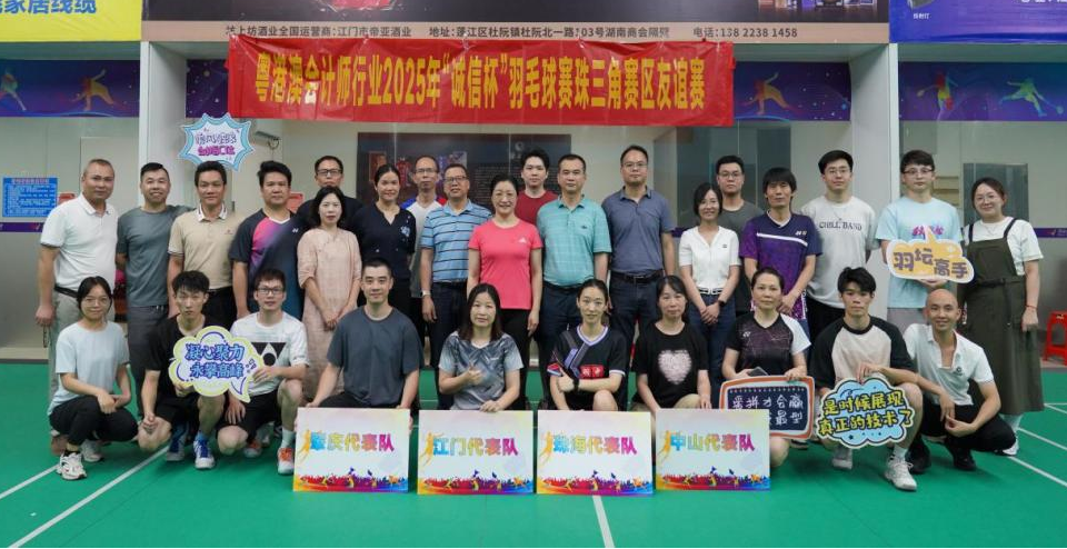 弘扬行业诚信文化 增强行业凝聚力——SG飞艇(中国)开奖记录查询站财政局 SG飞艇(中国)开奖记录查询站注册会计师行业协会举办2025年“诚信杯”羽毛球赛珠三角江门赛区选拔活动