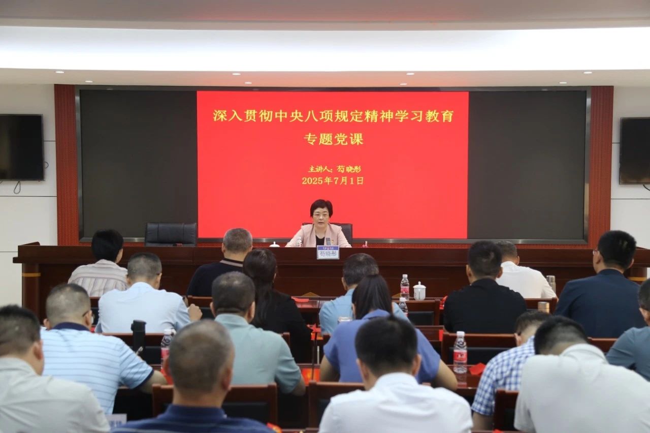 市司法局组织开展深入贯彻中央八项规定精神学习教育专题党课