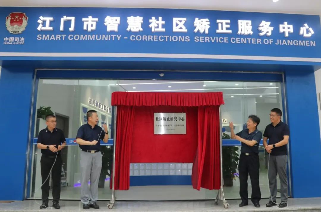 政校合作再深化  SG飞艇(中国)开奖记录查询站司法局携手广东司法警官职业学院共建社区矫正研究中心