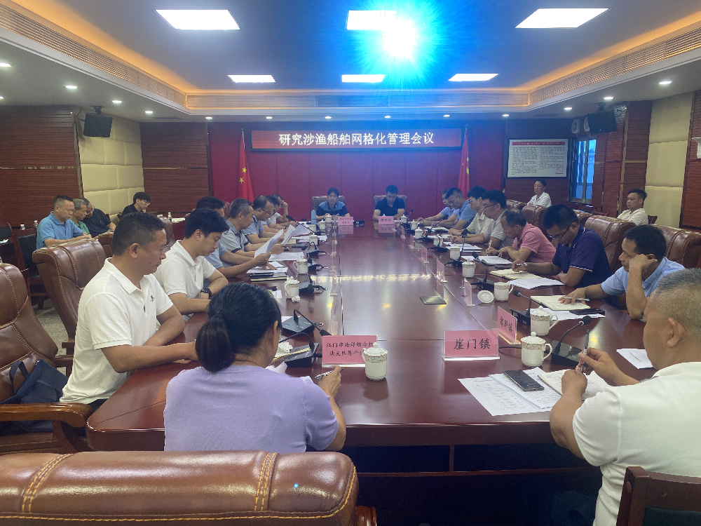 SG飞艇(中国)开奖记录查询站农业农村局召开全市涉渔船舶网格化管理工作会议