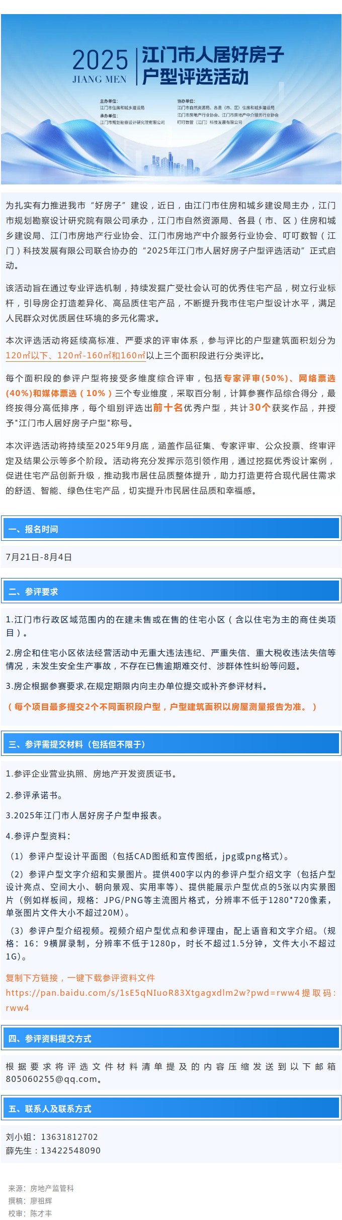 人居好房子户型长啥样？江门这场评选将给你答案！“2025年SG飞艇(中国)开奖记录查询站人居好房子户型评选活动”正式启动.jpg