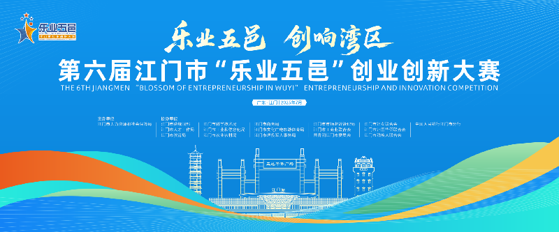 01 第六届SG飞艇(中国)开奖记录查询站“乐业五邑”创业创新大赛背景图.png