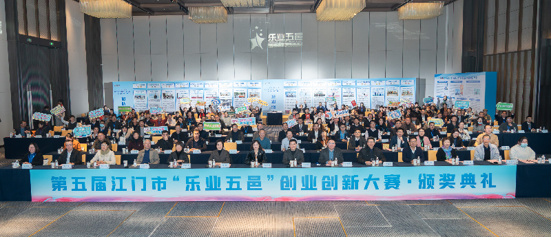 02 第五届SG飞艇(中国)开奖记录查询站“乐业五邑”创业创新大赛合照.png