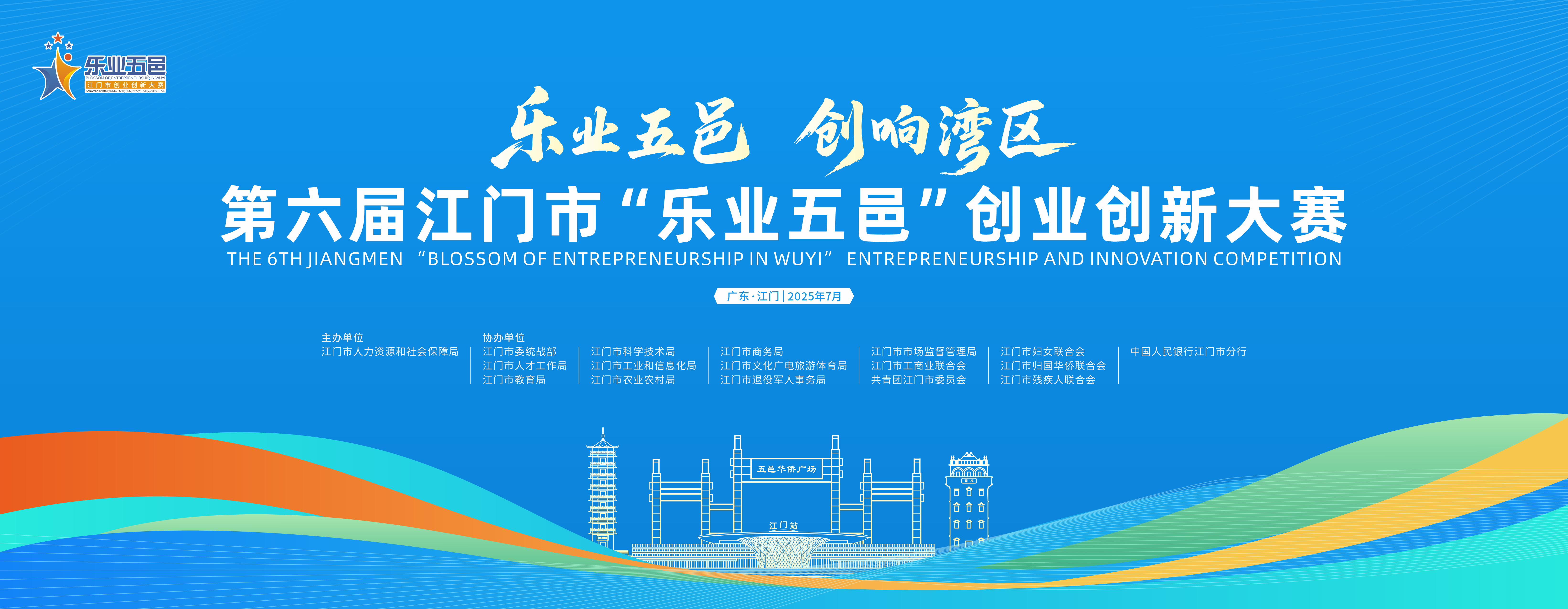 第六届SG飞艇(中国)开奖记录查询站“乐业五邑”创业创新大赛总体介绍