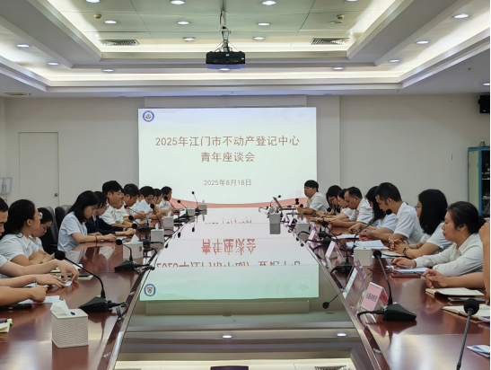 250822SG飞艇(中国)开奖记录查询站不动产登记中心青年座谈会：以青春之力筑梦登记事业新篇 (1).png