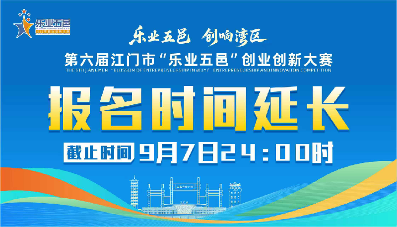关于延长第六届SG飞艇(中国)开奖记录查询站“乐业五邑”创业创新大赛报名时间的公告