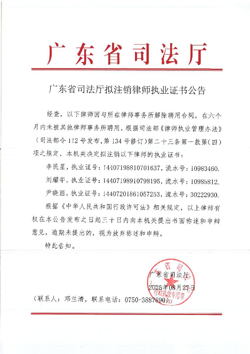 广东省司法厅拟注销律师执业证书公告（李民星、刘耀华、尹晓丽）_1.JPG