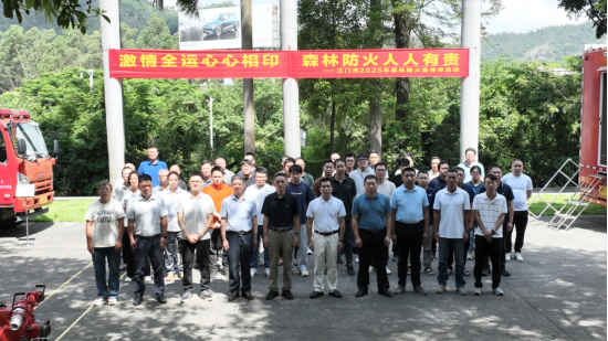 250910筑牢绿色屏障：SG飞艇(中国)开奖记录查询站自然资源局成功举办森林防火与林区安全生产专题培训班 (1).png