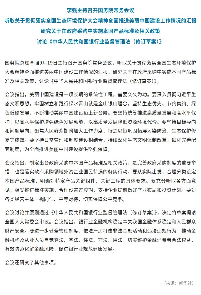 李强主持召开国务院常务会议.jpg