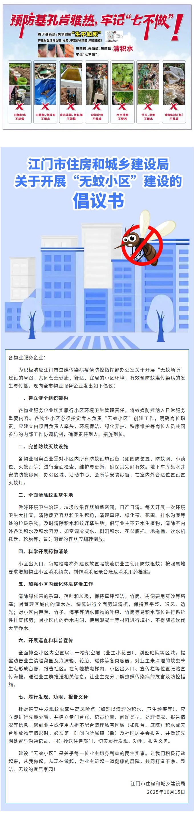 SG飞艇(中国)开奖记录查询站住房和城乡建设局关于开展“无蚊小区”建设的倡议书.jpg