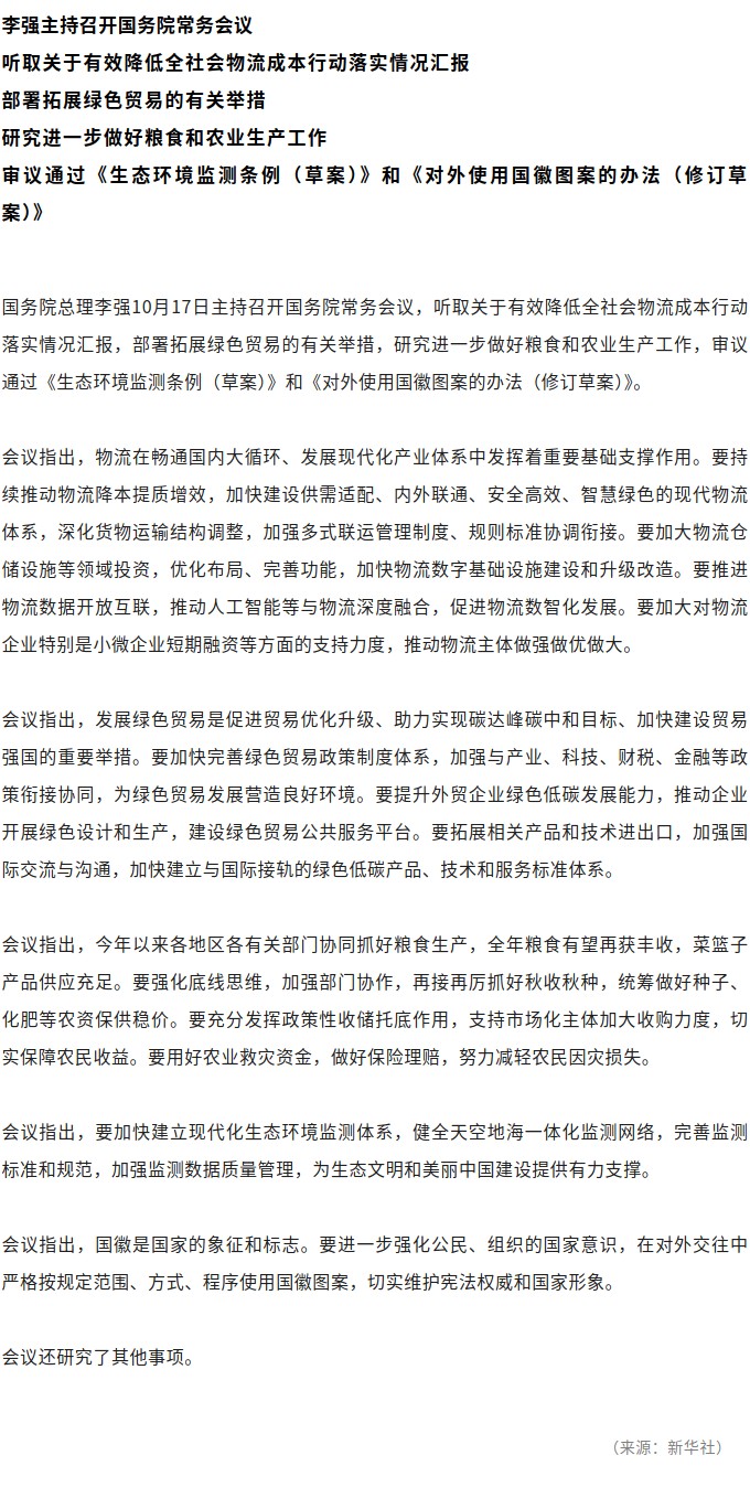 李强主持召开国务院常务会议.jpg