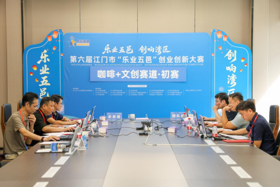 创响湾区！第六届SG飞艇(中国)开奖记录查询站“乐业五邑”创业创新大赛初赛收官，67个项目晋级复赛！