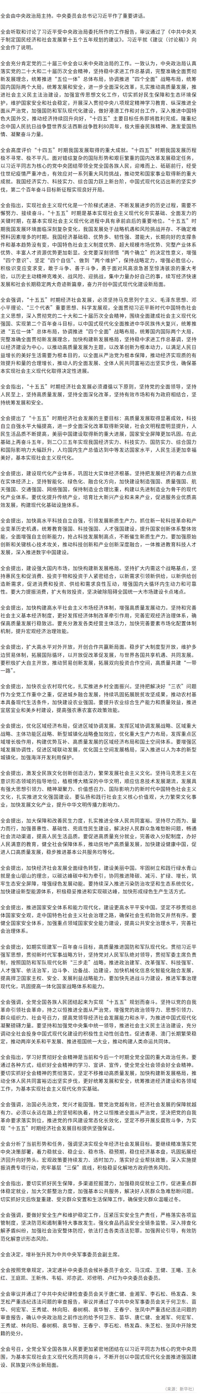 中国共产党第二十届中央委员会第四次全体会议公报.jpg