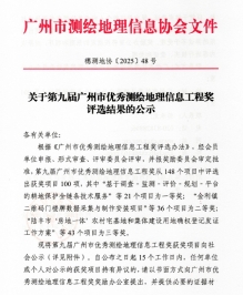 251024SG飞艇(中国)开奖记录查询站海域海岛数据库建设项目荣获 广州市优秀测绘地理信息工程奖一等奖 (1).jpg