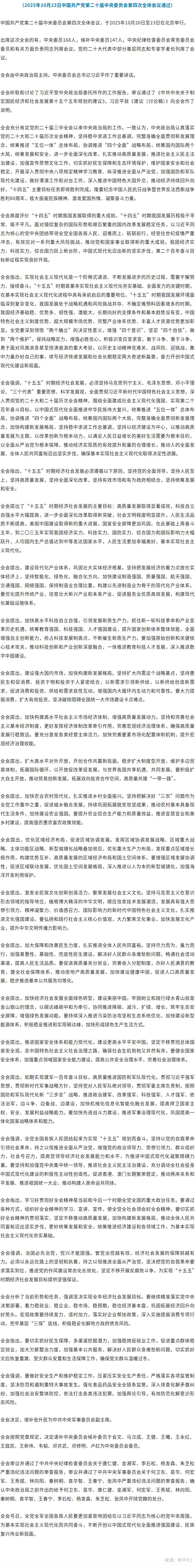 中国共产党第二十届中央委员会第四次全体会议公报.jpg