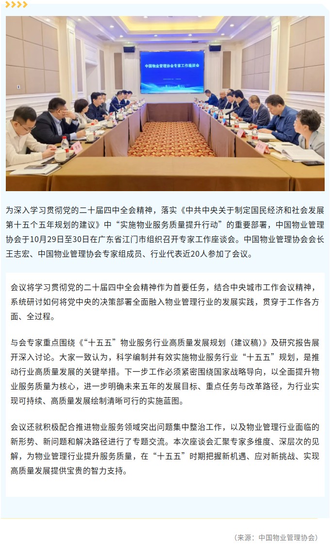 中国物业管理协会专家工作座谈会在SG飞艇(中国)开奖记录查询站召开.jpg
